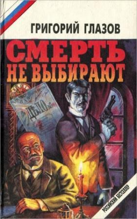 Обложка книги «Смерть не выбирают (сборник)» — Григорий Глазов