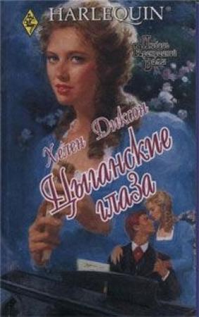Обложка книги «Цыганские глаза» — Хелен Диксон
