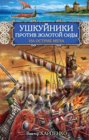 Обложка книги «Ушкуйники против Золотой Орды. На острие меча» — Виктор Карпенко