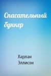 Харлан Эллисон - Спасательный бункер