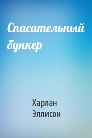 Обложка книги «Спасательный бункер» — Харлан Эллисон