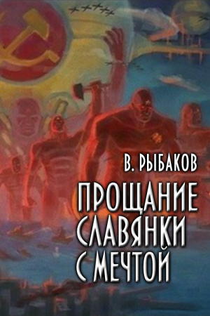 Обложка книги «Прощание славянки с мечтой» — Вячеслав Рыбаков