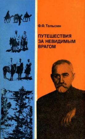 Обложка книги «Путешествия за невидимым врагом» — Федор Талызин