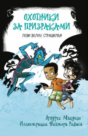 Обложка книги «Лови волну, страшилка!» — Андрес Мьедозо