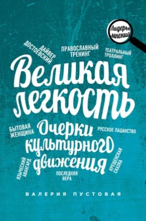 Обложка книги «Великая легкость. Очерки культурного движения» — Валерия Пустовая