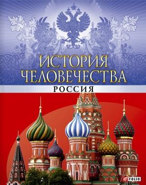 Обложка книги «История человечества. Россия» — Андрей Хорошевский, Андрей Кокотюха, Мария Згурская, Оксана Балазанова, Валентина Скляренко, Павел Харченко, Владимир Сядро, Владислав Карнацевич, Мария Панкова, Илья Вагман, Ольга Кузьменко, Инга Романенко