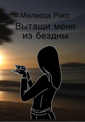 Обложка книги «Вытащи меня из бездны» — Мелисса Росс
