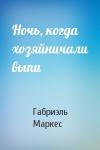 Габриэль Маркес - Ночь, когда хозяйничали выпи