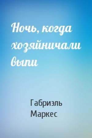 Обложка книги «Ночь, когда хозяйничали выпи» — Габриэль Маркес