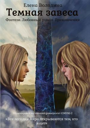 Обложка книги «Темная завеса» — Елена Володина