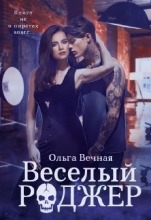 Обложка книги «Весёлый Роджер» — Ольга Вечная