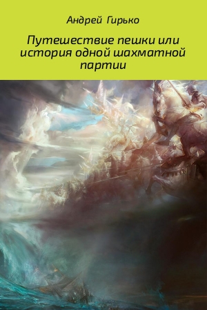 Обложка книги «Путешествие пешки, или история одной шахматной партии» — Андрей Гирько