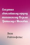 Сказания светлейшему герцогу тосканскому Козьме Третьему о Московии