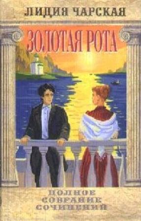 Обложка книги «3олотая рота» — Лидия Чарская