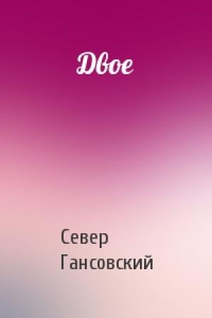 Обложка книги «Двое» — Север Гансовский