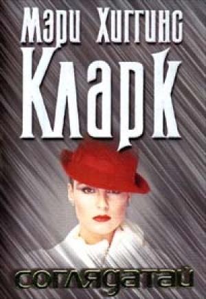 Обложка книги «Соглядатай» — Мэри Кларк