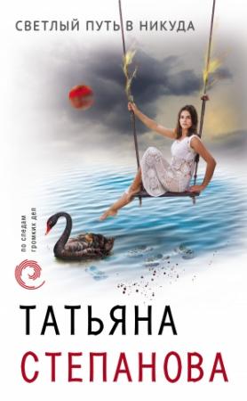 Обложка книги «Светлый путь в никуда» — Татьяна Степанова