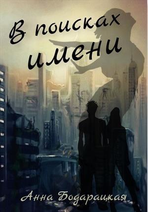 Обложка книги «В поисках имени» — Анна Бодарацкая