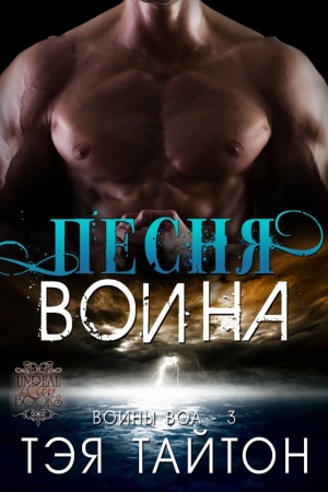 Обложка книги «Песня воина» — Тэя Тайтон