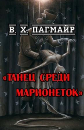 Обложка книги «Танец среди марионеток» — В. Пагмайр