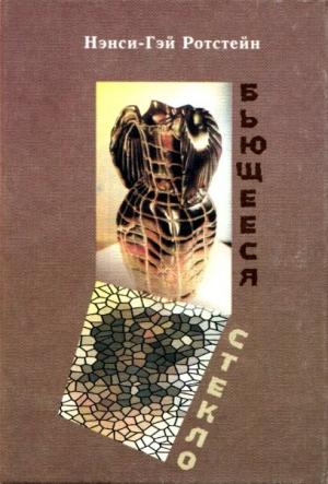 Обложка книги «Бьющееся стекло» — Нэнси-Гэй Ротстейн