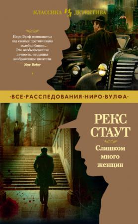 Обложка книги «Слишком много женщин» — Рекс Стаут