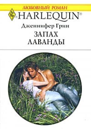 Обложка книги «Запах лаванды» — Дженнифер Грин