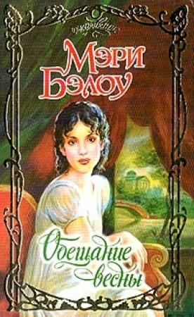 Обложка книги «Обещание весны» — Мэри Бэлоу