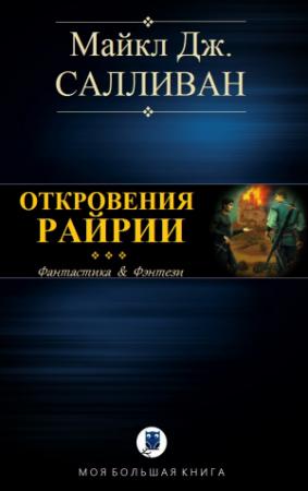 Обложка книги «ELAN III. ОТКРОВЕНИЯ РИЙРИИ» — Майкл Салливан