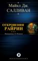 ELAN III. ОТКРОВЕНИЯ РИЙРИИ