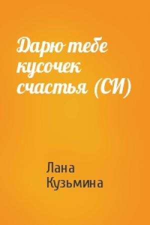 Обложка книги «Дарю тебе кусочек счастья (СИ)» — Лана Кузьмина