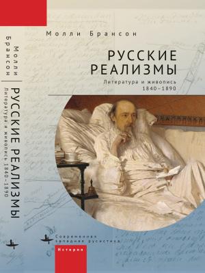 Обложка книги «Русские реализмы. Литература и живопись, 1840–1890» — Молли Брансон