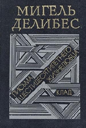 Обложка книги «Письма шестидесятилетнего жизнелюбца» — Мигель Делибес