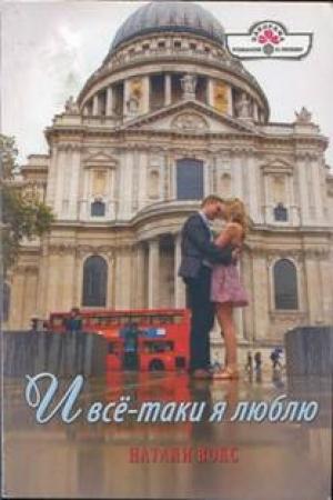 Обложка книги «И всё-таки я люблю» — Натали Вокс