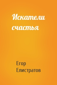 Искатели счастья
