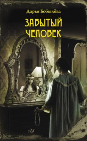 Обложка книги «Забытый человек» — Дарья Бобылёва