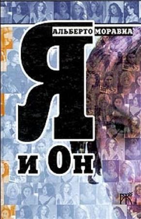 Обложка книги «Я и Он» — Альберто Моравиа