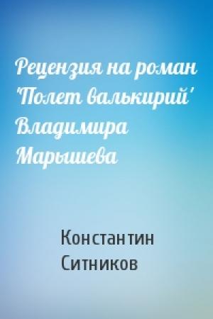 Обложка книги «Рецензия на роман 'Полет валькирий' Владимира Марышева» — Константин Ситников