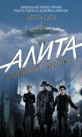 Обложка книги «Алита. Боевой ангел. Айрон Сити» — Пэт Кэдиган