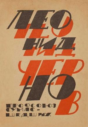 Обложка книги «Профсоюз сумасшедших: Стихи и проза» — Леонид Чернов