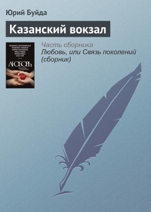 Обложка книги «Казанский вокзал» — Юрий Буйда