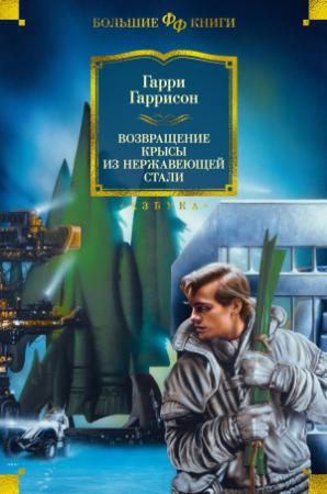 Обложка книги «Возвращение Крысы из Нержавеющей Стали» — Гарри Гаррисон