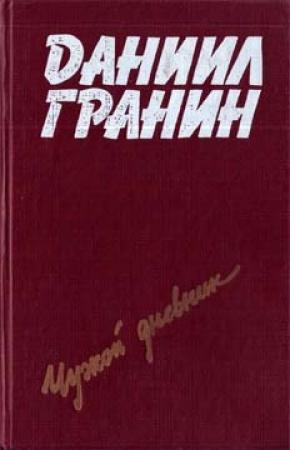 Обложка книги «Певучий туман» — Даниил Гранин