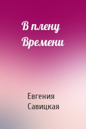 Обложка книги «В плену Времени» — Евгения Савицкая