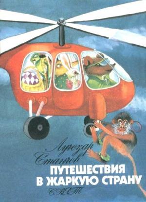Обложка книги «Путешествие в Жаркую страну» — Лучезар Станчев