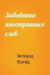 Зигмунд Фрейд - Забывание иностранных слов