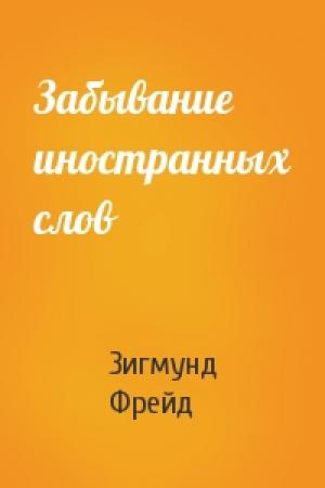 Обложка книги «Забывание иностранных слов» — Зигмунд Фрейд