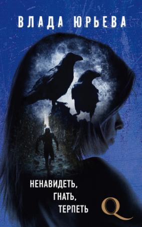 Обложка книги «Ненавидеть, гнать, терпеть» — Влада Юрьева
