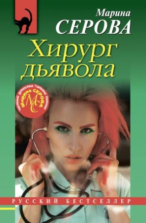 Обложка книги «Хирург дьявола» — Марина Серова