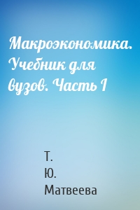 Макроэкономика. Учебник для вузов. Часть I